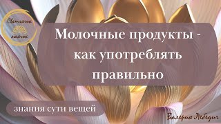 Молочные продукты - как употреблять правильно  #здоровыйобразжизни #пробуждение #силасознания