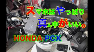 スマホは真ん中がいい PCX装着例