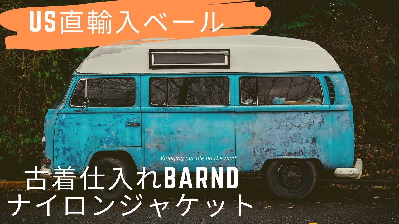 アメリカ古着ナイロンジャケットベール60枚入り1枚焼く1050円（送料手数料別）古着仕入れ、US直輸入 - YouTube