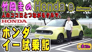 竹岡圭のホンダ e（イー）試乗記【Honda e Advance】