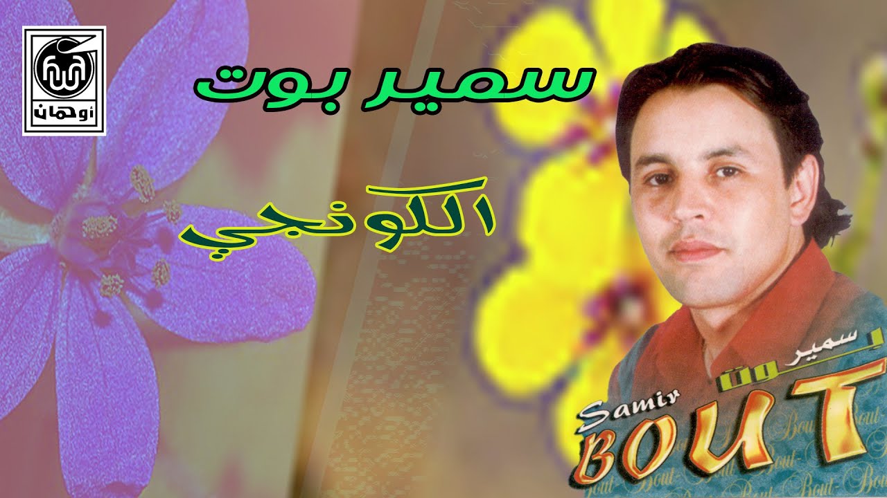 سـمير بوت - الـكونجى |  Samir Bout - Lkounji