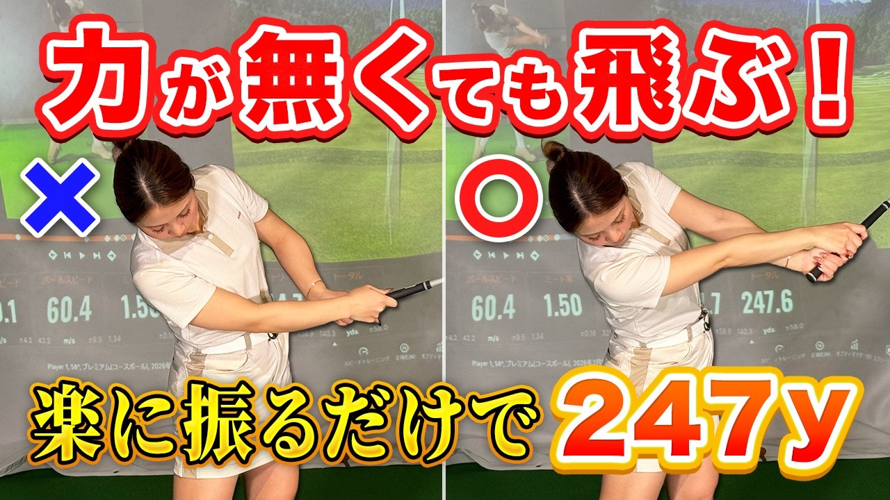 【飛距離アップ】【軽く振って飛ぶ】力が無い必見！メリハリのあるスイングが出来れば誰でも簡単に飛ばせる！