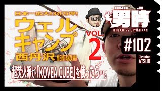 [男時DANJI] ソロキャンプ「ウェルキャンプ西丹沢」vol.２ 超焚火派の私が「KOVEA CUBE」（ガスストーブ）を使って料理してみたら…。