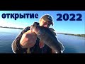 ОТКРЫТИЕ ЛЕТНЕГО СЕЗОНА 2022!!!