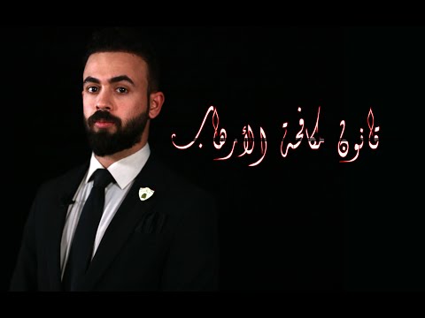 قانون مكافحة الارهاب رقم 13 لسنة 2005