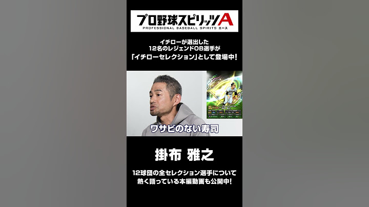 【セ・リーグ編】○○さんが居ないのはワサビののってない寿司？！【イチローセレクション】 ＃shorts