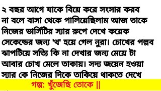 গল্প: খুঁজেছি তোকে || heart touching story Bangla ll Bengali suspense story ll bangla audio golpo