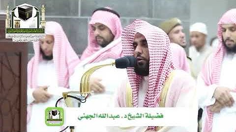 ‏تلاوة فضيلة الشيخ د.‎#عبدالله_الجهني من صلاة ‎#العشاء 10 ذو الحجة 1439هـ