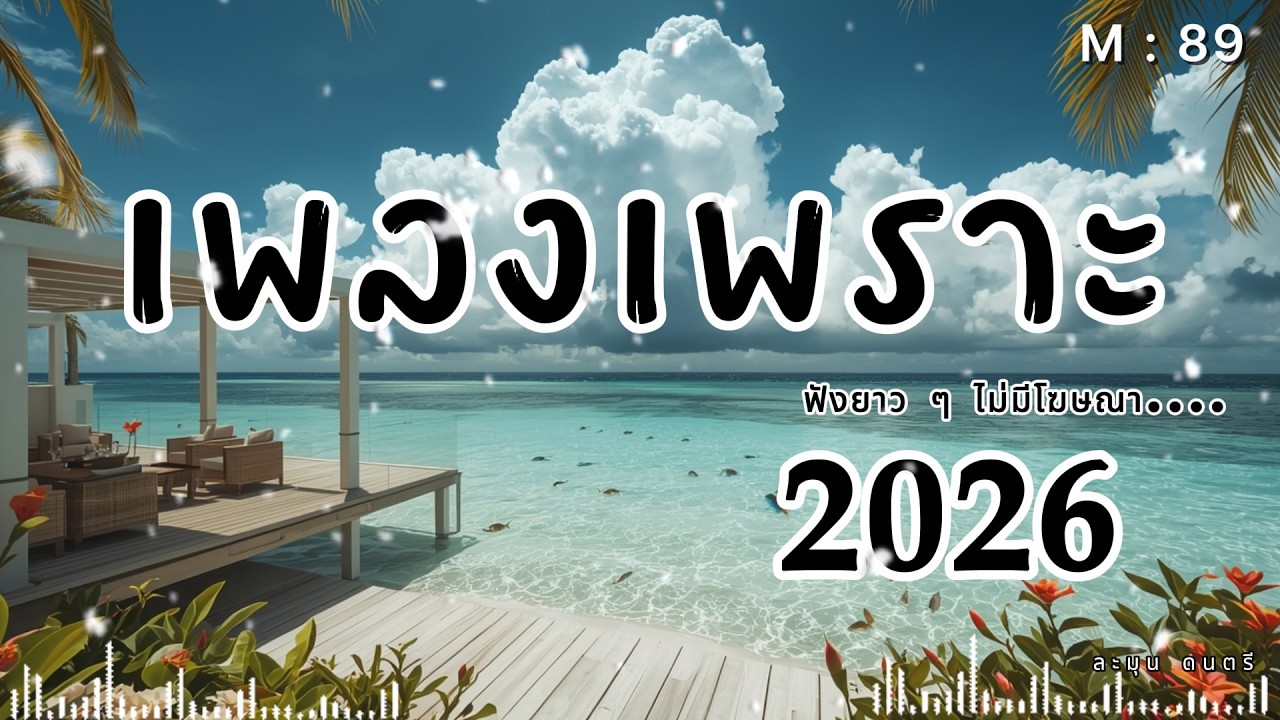 เพลงเศร้ากลางคืน | Thai Pop R&B ฟังตอนคิดถึงใครบางคน 2026🎶  | M89  #รวมเพลงเพราะ #เพลงเศร้า