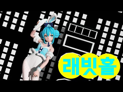 【MMD】래빗홀(ラビットホール)