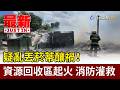 疑亂丟菸蒂釀禍！ 資源回收區起火 消防灌救【最新快訊】