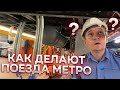 Как создают поезда метро?