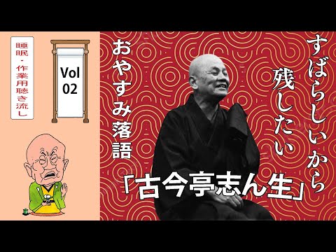 Goodnight Rakugo] Classic Rakugo Selections by Kokontei Shincho