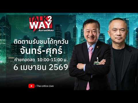 TALK 2 WAY | 6 เม.ย. 69 The critics Live กำลังถ่ายทอดสด!