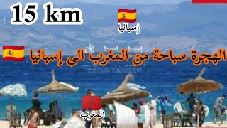 الهجرة سباحة من المغرب الى إسبانيا ???‍♂️