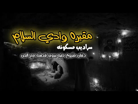 دفان في مقبره وادي السلام متزوج من جنيه