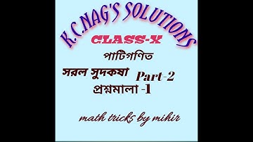 K.c.nag math solution#class-x#simple interest#part-2