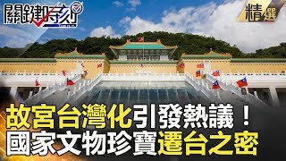 故宮台灣化引發熱議！國家文物珍寶遷台之密 - 關鍵時刻精選 馬西屏 劉燦榮 王瑞德