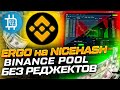 NiceHash добавил ERGO | Binance Pool - лучший пул для майнинга ЕТН | Как бороться с жарой?