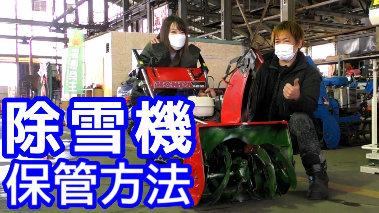 除雪機の保管方法を教えます！【農機具王】 - YouTube