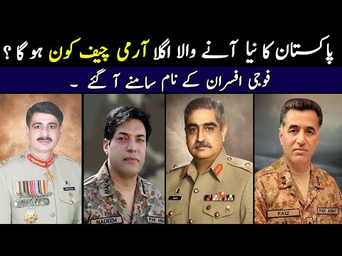 Who Will Be The Next Army Chief Of Pakistan ?   پاکستان کا نیا آرمی چیف کون ہو گا