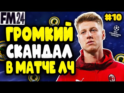 Видео: СКАНДАЛ В ДЕБЮТНОЙ ЛИГЕ ЧЕМПИОНОВ | FM 24 | #10