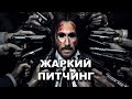 «Джон Уик 2» | Жаркий питчинг / John Wick: Chapter Two | Pitch Meeting по-русски