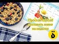 🍴Меню на неделю. Как это делаю я ♦ةTa Marbuta/ةТа Марбута♦