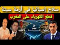 عاجل‼️ اسبانيا تقطع الكهرباء على المغرب بسبب الهروب الجماعي و ازمة سبتة و مصدر حكومي مغربي يرد بقوة.