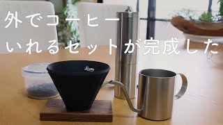 【アウトドアコーヒー】外でコーヒーいれるセットが完成した