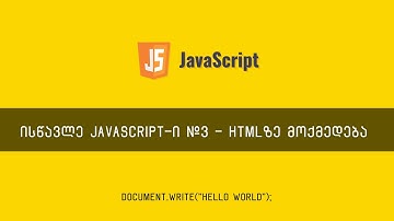 JavaScript ვიდეოგაკვეთილი ნაწილი #3 - HTML ელემენტების მონიშვნა და მოდიფიცირება