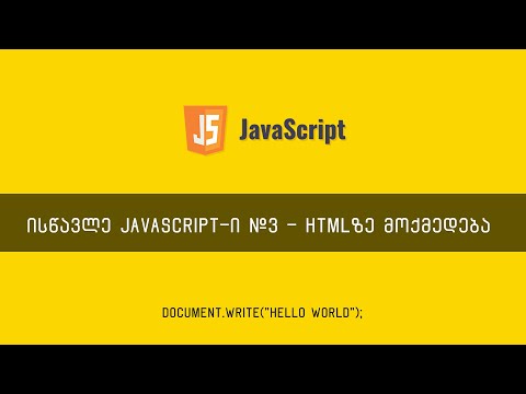 JavaScript ვიდეოგაკვეთილი ნაწილი #3 - HTML ელემენტების მონიშვნა და მოდიფიცირება