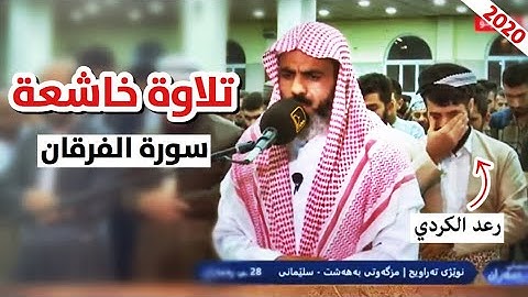 تلاوة خاشعة سورة الفرقان كاملة - القارئ عمر عبدالله - 28 رمضان 1441/2020