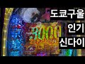파칭코 인기 기종 도쿄구울 미친 스펙 다이중 하나 파칭코 인기 기종 도쿄구울 미친 스펙 다이중 하나