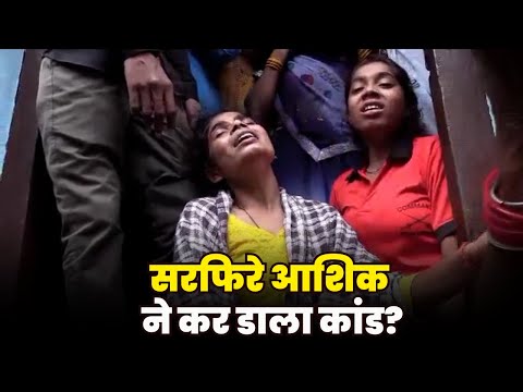 सरफिरे आशिक ने कर डाला कांड?