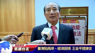 1070328【悠遊台北新聞】臺灣陷兩岸、經濟困境 王金平提諫言(記者 曾信翰)