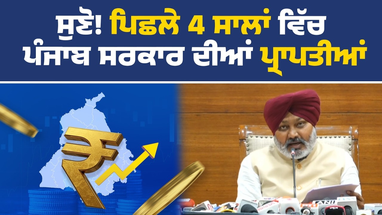 ਪ੍ਰੈੱਸ ਕਾਨਫ਼ਰੰਸ ਨੂੰ ਸੰਬੋਧਨ ਕਰਦੇ ਹੋਏ ਵਿੱਤ ਮੰਤਰੀ ਹਰਪਾਲ ਚੀਮਾ, ਚੰਡੀਗੜ੍ਹ ਤੋਂ Live