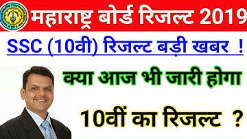 Maharashtra Board SSC 10th Result Date 2019 | Maha Board SSC 10th Exam Result Date 2019!