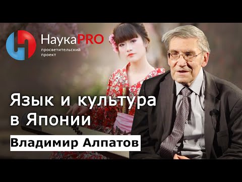 Язык и культура в Японии | Лекции по лингвистике – лингвист Владимир Алпатов | Научпоп