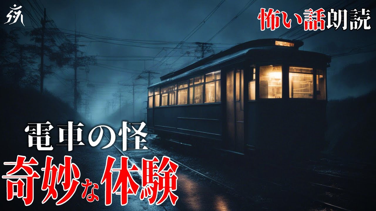 【怖い話】始発の電車に乗ったら奇妙な体験をした【怪談朗読】作業用BGM/睡眠用BGM【奇々怪界】夜の朗読屋