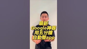 Google Firebase 自動寫app 🚀 實測五分鐘整app #ai工具 #firebase #ai寫program #ai寫程式 #ai