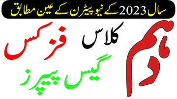 10th Class Physics Guess Paper 2023 - Physics Guess Paper 2023 Class 10