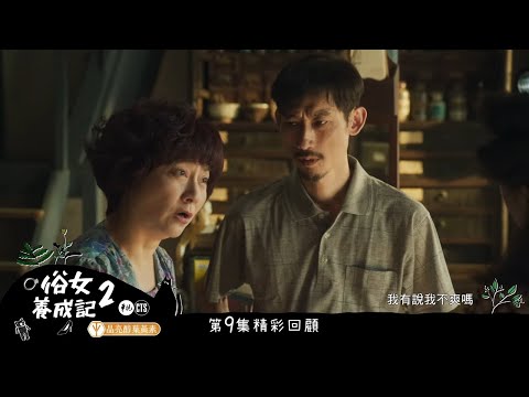 【前情提要 #俗女養成記2】嘉玲嬤離家原因惹鼻酸! 吐「結婚後，我還有別的家嗎」｜EP10｜晶亮醇葉黃素