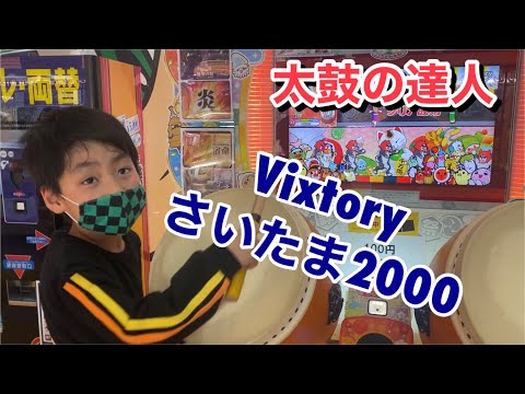 Vixtory、さいたま2000をたたいたドン【太鼓の達人,小学生,ドンだー,キッズ,子供】