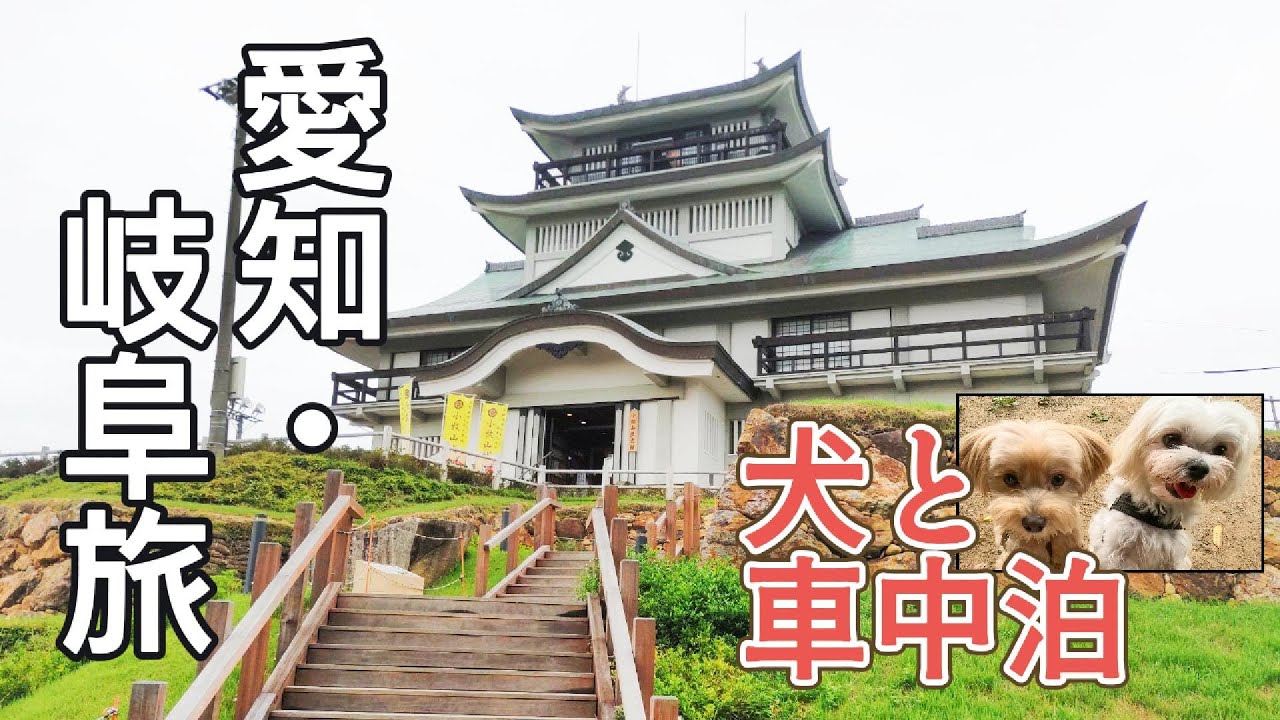 【愛知・岐阜旅①】小牧山城めぐりと道の駅みのかも【犬と車中泊】