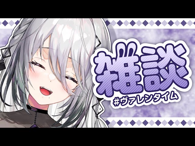 【雑談】すこしだけー！おしゃべりしよ！！【にじさんじ / ソフィア・ヴァレンタイン】のサムネイル