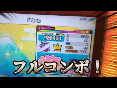 太鼓の達人 ニジイロver. 幽玄ノ乱 フルコンボ！