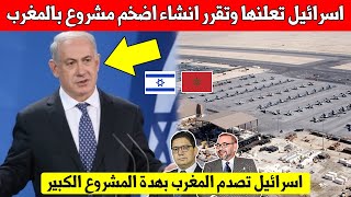 عاجل عاجل اسرائيل تعلنها وتقرر انشاء اضخم مشروع عسكري بالمغرب وتصيب الجزائر والاعداء بالسعار