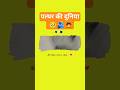 पत्थर की दुनिया 🥺 #motivation#viral #viralvideo #students #short #youtubeshorts #study