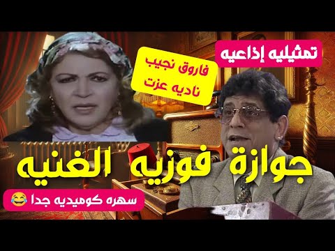 التمثيلية الإذاعية جوازة فوزية الغنية